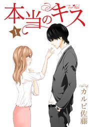 本当のキス 1巻 無料試し読みなら漫画 マンガ 電子書籍のコミックシーモア