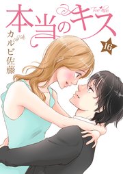 本当のキス 16巻 無料試し読みなら漫画 マンガ 電子書籍のコミックシーモア 本当のキス 16巻 無料試し読みなら漫画 マンガ 電子書籍のコミックシーモア