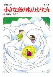 小さな恋のものがたり第41集 ｜無料試し読みなら漫画（マンガ）・電子書籍のコミックシーモア