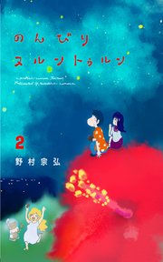 のんびりヌルントゥルン 2巻 最新刊 無料試し読みなら漫画 マンガ 電子書籍のコミックシーモア のんびりヌルントゥルン 2巻 最新刊 無料試し読みなら漫画 マンガ 電子書籍のコミックシーモア
