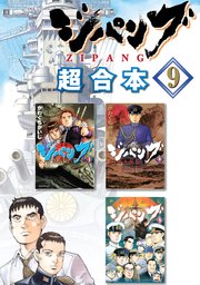 ジパング 超合本版 9巻 最新刊 モーニング かわぐちかいじ 無料試し読みなら漫画 マンガ 電子書籍のコミックシーモア ジパング 超合本版 9巻 最新刊 モーニング かわぐちかいじ 無料試し読みなら漫画 マンガ 電子書籍のコミックシーモア