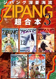 ジパング 深蒼海流 超合本版 3巻 無料試し読みなら漫画 マンガ 電子書籍のコミックシーモア