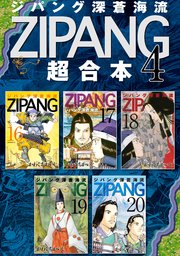 ジパング 深蒼海流 超合本版 4巻 無料試し読みなら漫画 マンガ 電子書籍のコミックシーモア