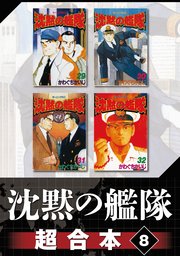 沈黙の艦隊 超合本版 8巻 最新刊 無料試し読みなら漫画 マンガ 電子書籍のコミックシーモア 沈黙の艦隊 超合本版 8巻 最新刊 無料試し読みなら漫画 マンガ 電子書籍のコミックシーモア