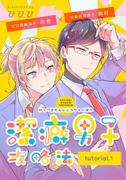 潔癖男子攻略法 1巻 Prialコミック インテルフィン ぴぴぴ 無料試し読みなら漫画 マンガ 電子書籍のコミックシーモア 潔癖男子攻略法 1巻 Prialコミック インテルフィン ぴぴぴ 無料試し読みなら漫画 マンガ 電子書籍のコミックシーモア
