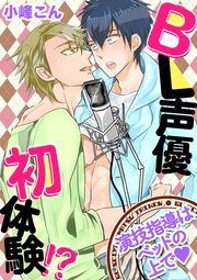 Bl声優初体験 1巻 無料試し読みなら漫画 マンガ 電子書籍のコミックシーモア Bl声優初体験 1巻 無料試し読みなら漫画 マンガ 電子書籍のコミックシーモア