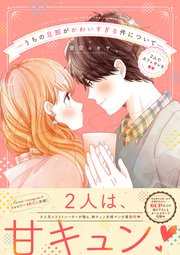 うちの旦那がかわいすぎる件について 2巻 最新刊 無料試し読みなら漫画 マンガ 電子書籍のコミックシーモア