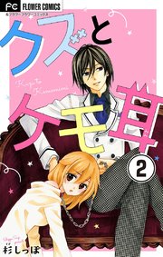 クズとケモ耳 マイクロ 2巻 フラワーコミックスa フラワー 杉しっぽ 無料試し読みなら漫画 マンガ 電子書籍のコミックシーモア