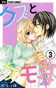 クズとケモ耳 マイクロ 3巻 フラワーコミックスa フラワー 杉しっぽ 無料試し読みなら漫画 マンガ 電子書籍のコミックシーモア