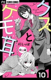 クズとケモ耳 マイクロ 10巻 フラワーコミックスa フラワー 杉しっぽ 無料試し読みなら漫画 マンガ 電子書籍のコミックシーモア