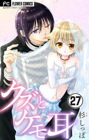 クズとケモ耳 マイクロ 27巻 無料試し読みなら漫画 マンガ 電子書籍のコミックシーモア