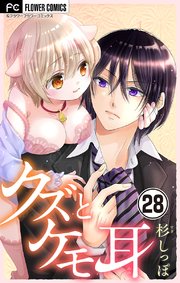 クズとケモ耳 マイクロ 28巻 無料試し読みなら漫画 マンガ 電子書籍のコミックシーモア クズとケモ耳 マイクロ 28巻 無料試し読みなら漫画 マンガ 電子書籍のコミックシーモア