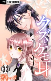 クズとケモ耳 マイクロ 33巻 フラワーコミックスa フラワー 杉しっぽ 無料試し読みなら漫画 マンガ 電子書籍のコミックシーモア クズとケモ耳 マイクロ 33巻 フラワーコミックスa フラワー 杉しっぽ 無料試し読みなら漫画 マンガ 電子書籍のコミックシーモア