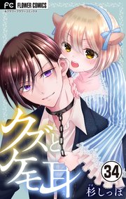 クズとケモ耳 マイクロ 34巻 最新刊 フラワーコミックスa フラワー 杉しっぽ 無料試し読みなら漫画 マンガ 電子書籍のコミックシーモア クズとケモ耳 マイクロ 34巻 最新刊 フラワーコミックスa フラワー 杉しっぽ 無料試し読みなら漫画 マンガ 電子書籍のコミックシーモア