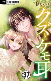 クズとケモ耳 マイクロ 37巻 最新刊 フラワーコミックスa フラワー 杉しっぽ 無料試し読みなら漫画 マンガ 電子書籍のコミックシーモア