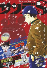 少年サンデーs スーパー 年3 1号 年1月24日発売 少年サンデー 週刊少年サンデー編集部 無料試し読みなら漫画 マンガ 電子書籍のコミックシーモア