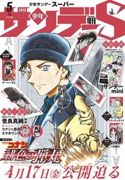 少年サンデーs スーパー 年5 1号 年3月25日発売 無料試し読みなら漫画 マンガ 電子書籍のコミックシーモア