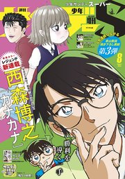 少年サンデーs スーパー 年8 1号 年6月25日発売 少年サンデー 週刊少年サンデー編集部 無料試し読みなら漫画 マンガ 電子書籍のコミックシーモア