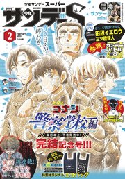 少年サンデーs スーパー 21年2 1号 年12月25日発売 無料試し読みなら漫画 マンガ 電子書籍のコミックシーモア 少年サンデーs スーパー 21年2 1号 年12月25日発売 無料試し読みなら漫画 マンガ 電子書籍のコミックシーモア