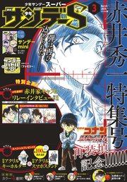 少年サンデーs スーパー 21年3 1号 21年1月25日発売 無料試し読みなら漫画 マンガ 電子書籍のコミックシーモア 少年サンデーs スーパー 21年3 1号 21年1月25日発売 無料試し読みなら漫画 マンガ 電子書籍のコミックシーモア