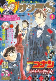 少年サンデーs スーパー 21年5 1号 21年3月25日発売 少年サンデー 週刊少年サンデー編集部 無料試し読みなら漫画 マンガ 電子書籍のコミックシーモア 少年サンデーs スーパー 21年5 1号 21年3月25日発売 少年サンデー 週刊少年サンデー編集部 無料試し読みなら漫画 マンガ 電子書籍のコミックシーモア