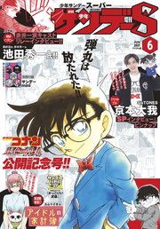 少年サンデーs スーパー 21年6 1号 21年4月23日発売 少年サンデー 週刊少年サンデー編集部 無料試し読みなら漫画 マンガ 電子書籍のコミックシーモア