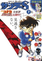 少年サンデーs スーパー 21年7 1号 21年5月25日発売 少年サンデー 週刊少年サンデー編集部 無料試し読みなら漫画 マンガ 電子書籍のコミックシーモア 少年サンデーs スーパー 21年7 1号 21年5月25日発売 少年サンデー 週刊少年サンデー編集部 無料試し読みなら漫画 マンガ 電子書籍のコミックシーモア