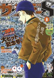 少年サンデーs スーパー 21年8 1号 21年6月25日発売 少年サンデー 週刊少年サンデー編集部 無料試し読みなら漫画 マンガ 電子書籍のコミックシーモア