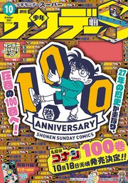 少年サンデーs スーパー 21年10 1号 21年8月25日発売 最新刊 少年サンデー 週刊少年サンデー編集部 無料試し読みなら漫画 マンガ 電子書籍のコミックシーモア 少年サンデーs スーパー 21年10 1号 21年8月25日発売 最新刊 少年サンデー 週刊少年サンデー編集部 無料試し読みなら漫画 マンガ 電子書籍のコミックシーモア