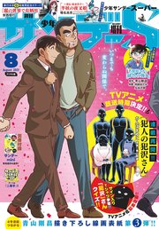少年サンデーs スーパー 22年8 1号 22年6月24日 少年サンデー 週刊少年サンデー編集部 無料試し読みなら漫画 マンガ 電子書籍のコミックシーモア