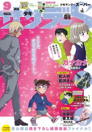 少年サンデーs スーパー 22年9 1号 22年7月25日 最新刊 少年サンデー 週刊少年サンデー編集部 無料試し読みなら漫画 マンガ 電子書籍のコミックシーモア