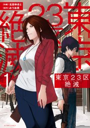 東京23区絶滅 1巻 無料試し読みなら漫画 マンガ 電子書籍のコミックシーモア