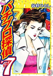 パチプロ探偵ナナ 9巻 谷村ひとし 無料試し読みなら漫画 マンガ 電子書籍のコミックシーモア