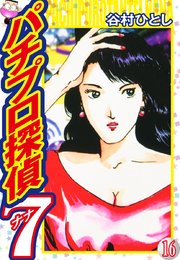 パチプロ探偵ナナ 16巻 谷村ひとし 無料試し読みなら漫画 マンガ 電子書籍のコミックシーモア パチプロ探偵ナナ 16巻 谷村ひとし 無料試し読みなら漫画 マンガ 電子書籍のコミックシーモア