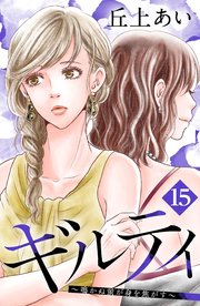 ギルティ 鳴かぬ蛍が身を焦がす 分冊版 15巻 無料試し読みなら漫画 マンガ 電子書籍のコミックシーモア