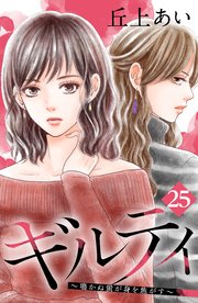 ギルティ 鳴かぬ蛍が身を焦がす 分冊版 25巻 無料試し読みなら漫画 マンガ 電子書籍のコミックシーモア