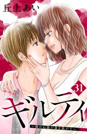 ギルティ 鳴かぬ蛍が身を焦がす 分冊版 31巻 無料試し読みなら漫画 マンガ 電子書籍のコミックシーモア