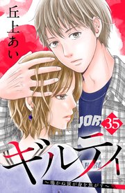 ギルティ 鳴かぬ蛍が身を焦がす 分冊版 35巻 無料試し読みなら漫画 マンガ 電子書籍のコミックシーモア ギルティ 鳴かぬ蛍が身を焦がす 分冊版 35巻 無料試し読みなら漫画 マンガ 電子書籍のコミックシーモア