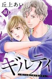ギルティ 鳴かぬ蛍が身を焦がす 分冊版 40巻 Be Love 丘上あい 無料試し読みなら漫画 マンガ 電子書籍のコミックシーモア ギルティ 鳴かぬ蛍が身を焦がす 分冊版 40巻 Be Love 丘上あい 無料試し読みなら漫画 マンガ 電子書籍のコミックシーモア