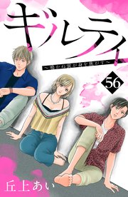 ギルティ 鳴かぬ蛍が身を焦がす 分冊版 56巻 最新刊 Be Love 丘上あい 無料試し読みなら漫画 マンガ 電子書籍のコミックシーモア