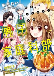 私立カンパネラ学園男子家庭科部 私立カンパネラ学園男子家庭科部