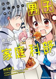 私立カンパネラ学園男子家庭科部 2巻 最新刊 無料試し読みなら漫画 マンガ 電子書籍のコミックシーモア