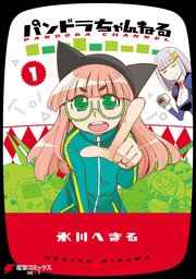 パンドラちゃんねる 1巻 最新刊 無料試し読みなら漫画 マンガ 電子書籍のコミックシーモア