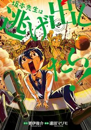 坂本先生は逃げ出したい 2巻 最新刊 無料試し読みなら漫画 マンガ 電子書籍のコミックシーモア