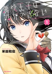 悪役王子は恋ができない 1巻 無料試し読みなら漫画 マンガ 電子書籍のコミックシーモア