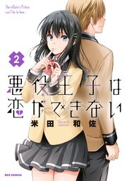 悪役王子は恋ができない 2巻 最新刊 Rexコミックス 米田和佐 無料試し読みなら漫画 マンガ 電子書籍のコミックシーモア 悪役王子は恋ができない 2巻 最新刊 Rexコミックス 米田和佐 無料試し読みなら漫画 マンガ 電子書籍のコミックシーモア