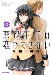 悪役王子は恋ができない 2巻 最新刊 Rexコミックス 米田和佐 無料試し読みなら漫画 マンガ 電子書籍のコミックシーモア