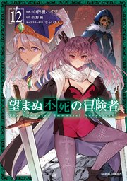 望まぬ不死の冒険者 12（最新刊）｜無料漫画（マンガ）なら