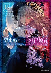 望まぬ不死の冒険者 小説 1-13巻セット コミック】望まぬ不死の冒険者(1～12巻)セット | 全巻セット
