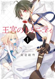 王宮のトリニティ 1巻 無料試し読みなら漫画 マンガ 電子書籍のコミックシーモア 王宮のトリニティ 1巻 無料試し読みなら漫画 マンガ 電子書籍のコミックシーモア